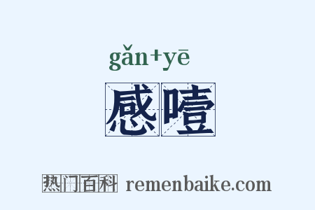 感噎是什么意思的图片